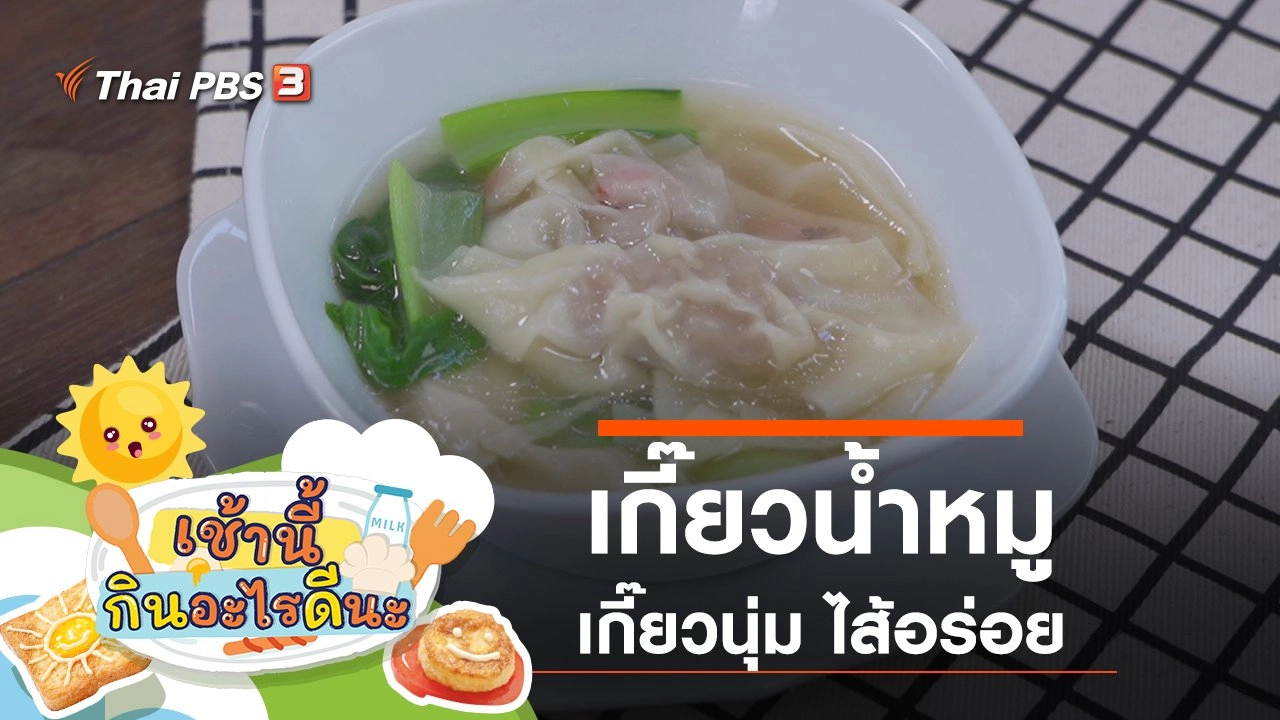 เกี๊ยวน้ำหมู