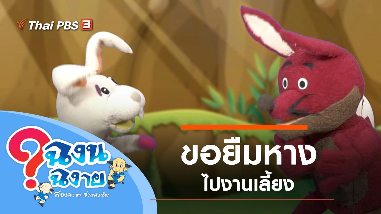 ขอยืมหางไปงานเลี้ยง