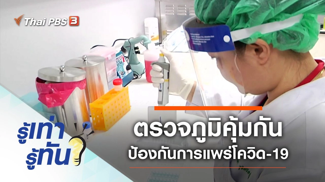 ตรวจภูมิคุ้มกัน ป้องกันการแพร่โควิด-19