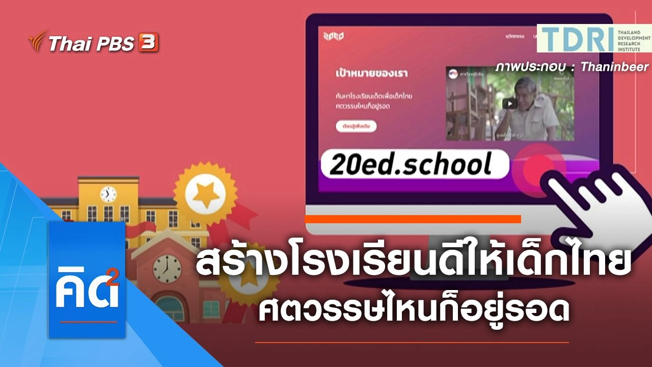 สร้างโรงเรียนดี เพื่อให้เด็กไทย ศตวรรษไหนก็อยู่รอด