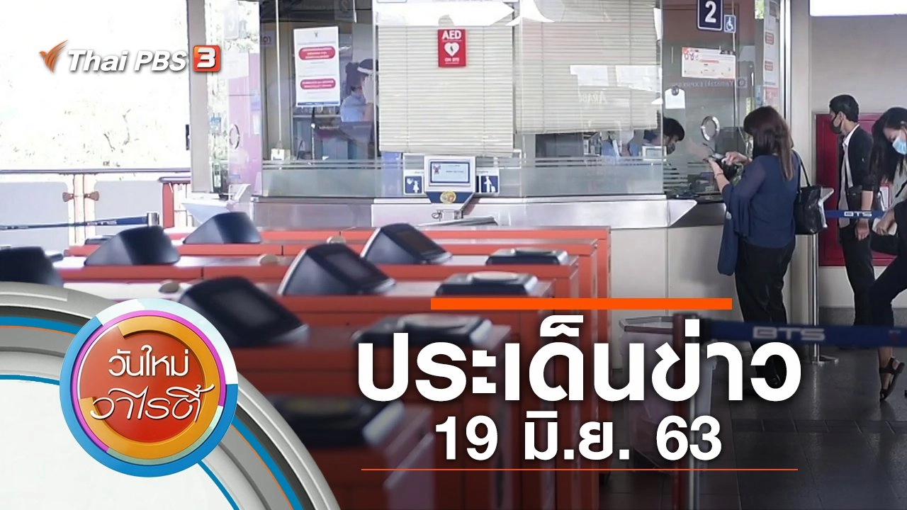 ประเด็นข่าว (19 มิ.ย. 63)