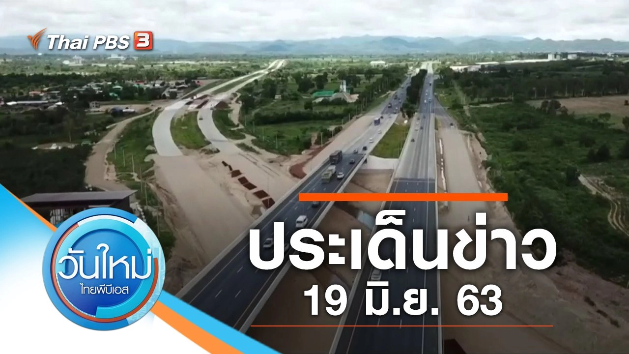 ประเด็นข่าว (19 มิ.ย. 63)