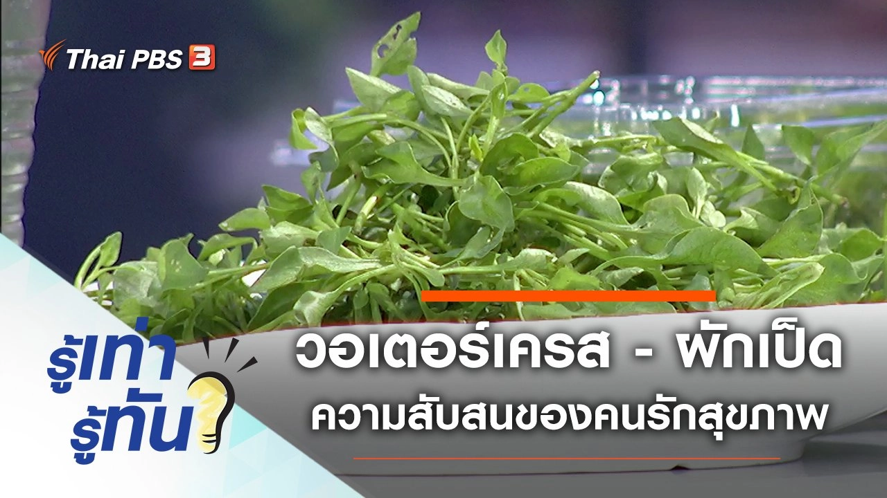 วอเตอร์เครส - ผักเป็ด ความสับสนของคนรักสุขภาพ