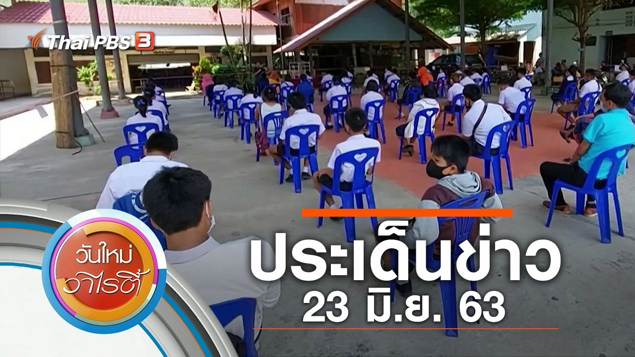 ประเด็นข่าว (23 มิ.ย. 63)