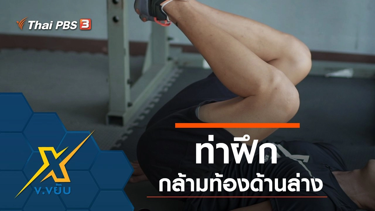 ท่าฝึกกล้ามท้องด้านล่าง