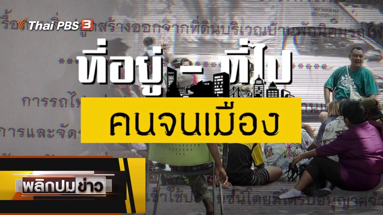 พลิกปมข่าว