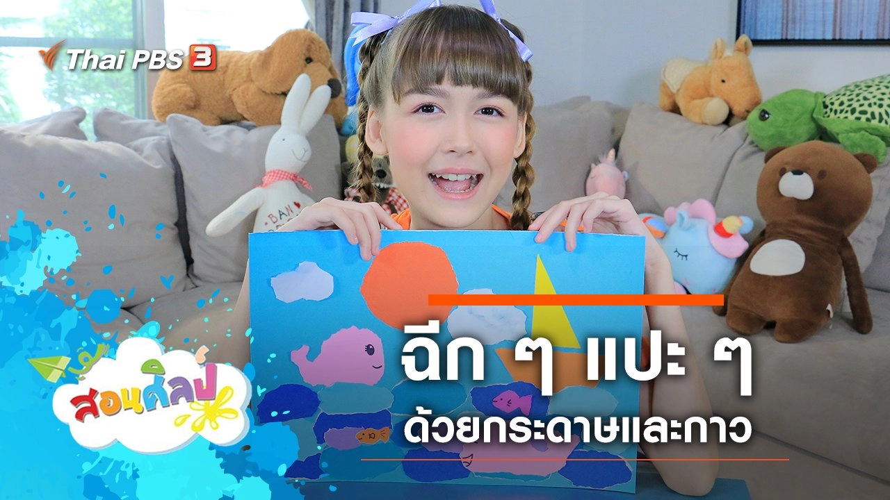 ฉีก ๆ แปะ ๆ