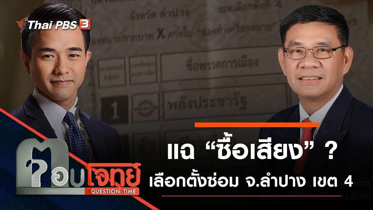 แฉ “ซื้อเสียง” ? เลือกตั้งซ่อม จ.ลำปาง เขต 4