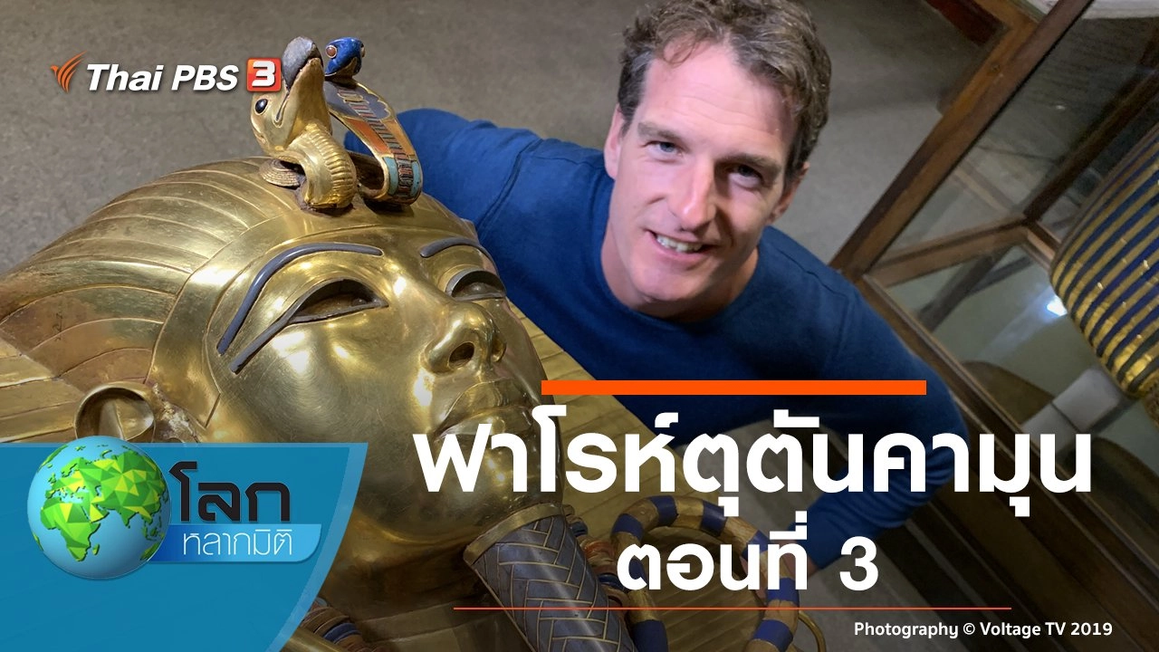 ฟาโรห์ตุตันคามุน ตอนที่ 3