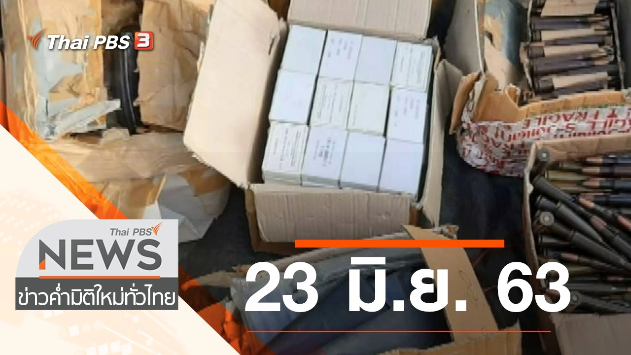 ประเด็นข่าว (23 มิ.ย. 63)