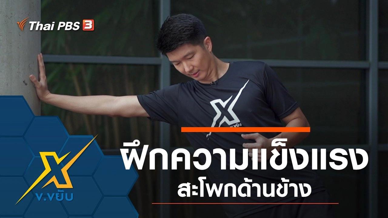 ฝึกความแข็งแรงสะโพกด้านข้าง