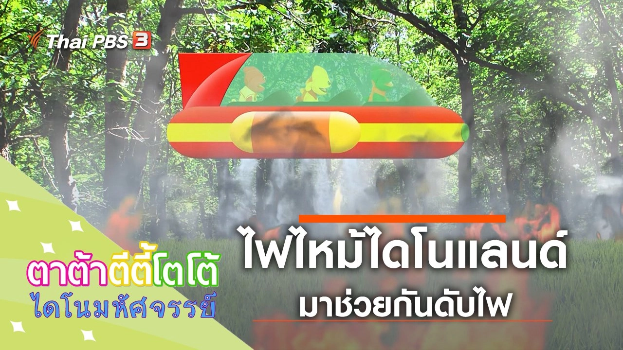 ไฟไหม้ไดโนแลนด์