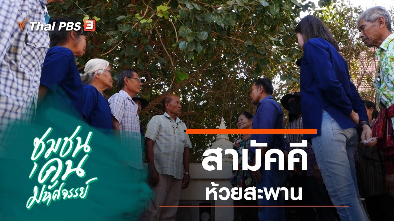 สามัคคี ห้วยสะพาน