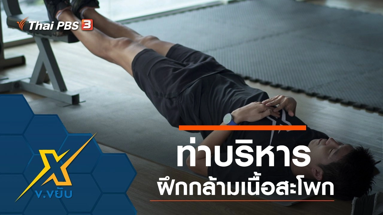 ท่าบริหารฝึกกล้ามเนื้อสะโพก