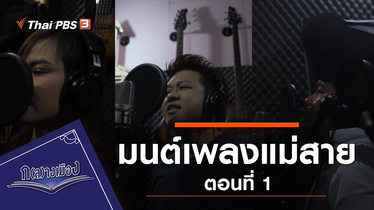 ซีรีส์ มนต์เพลงแม่สาย ตอนที่ 1