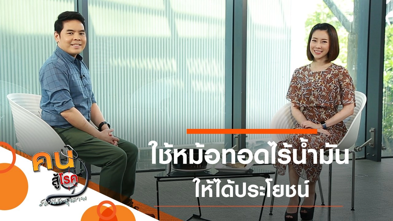 เทคนิคการใช้หม้อทอดไร้น้ำมันให้ได้ประโยชน์, อาหารพื้นถิ่นบ้านบางกระสอบ