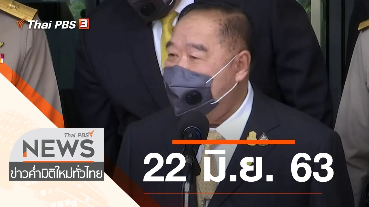 ประเด็นข่าว (22 มิ.ย. 63)