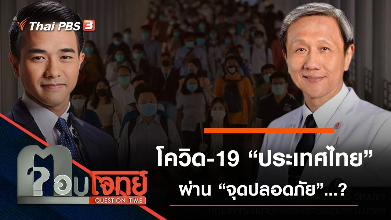​ โควิด-19 “ประเทศไทย” ผ่าน “จุดปลอดภัย” …?
