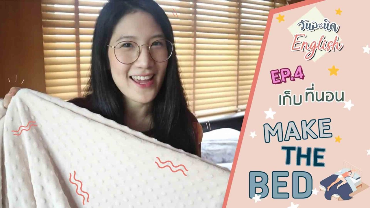 เก็บที่นอน Make the bed