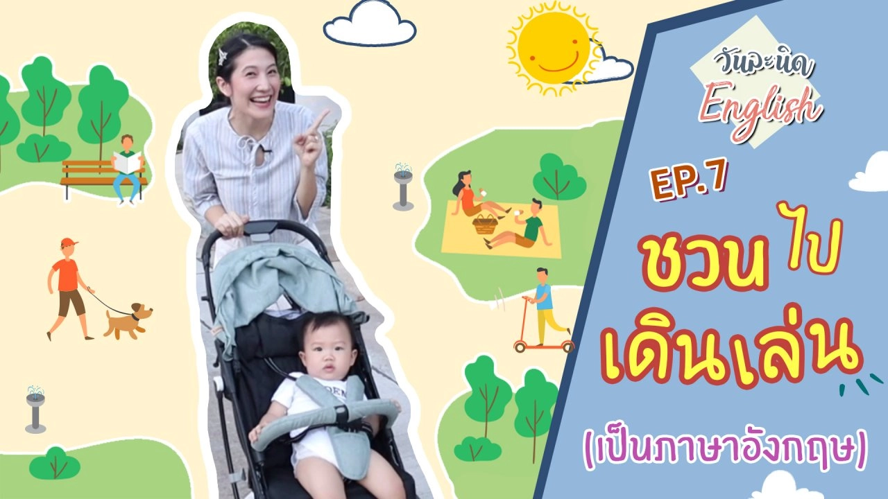 ชวนไปเดินเล่น