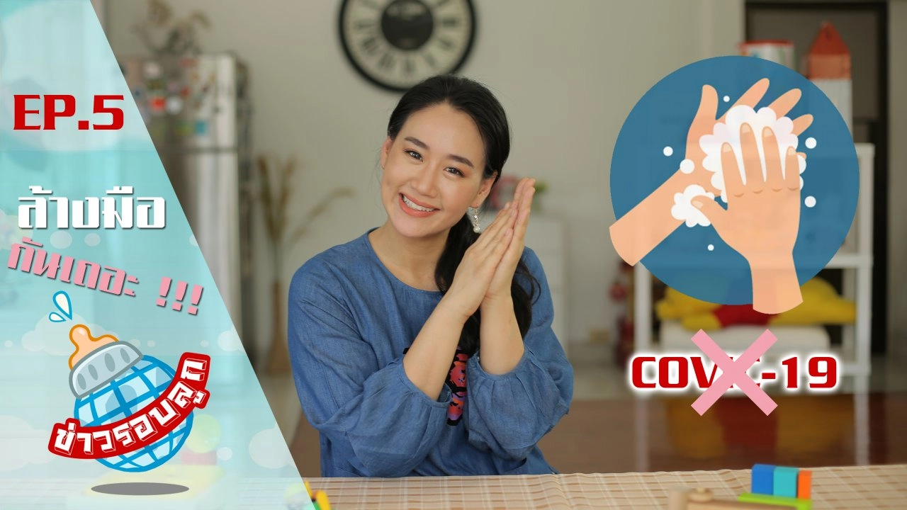 ล้างมือกันเถอะ