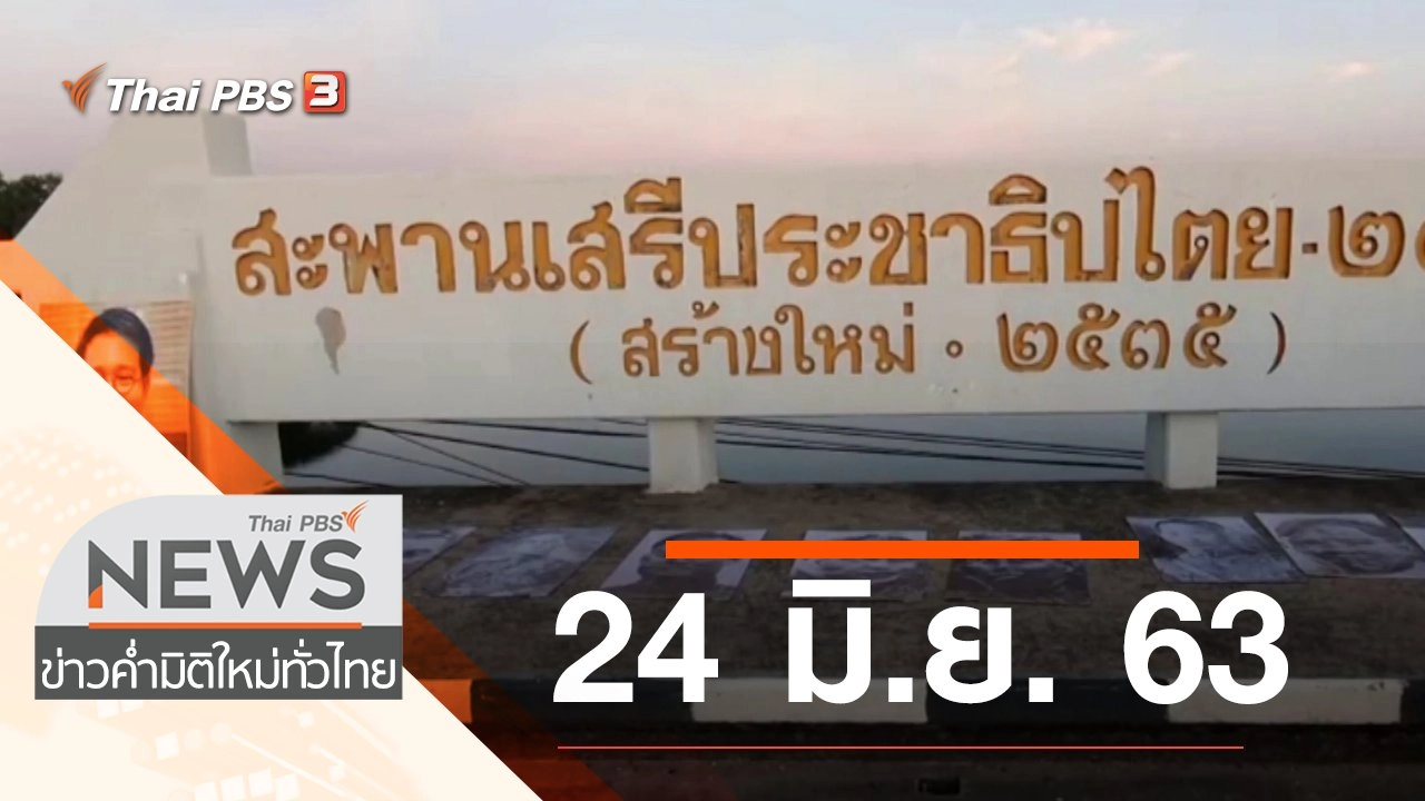 ประเด็นข่าว (24 มิ.ย. 63)