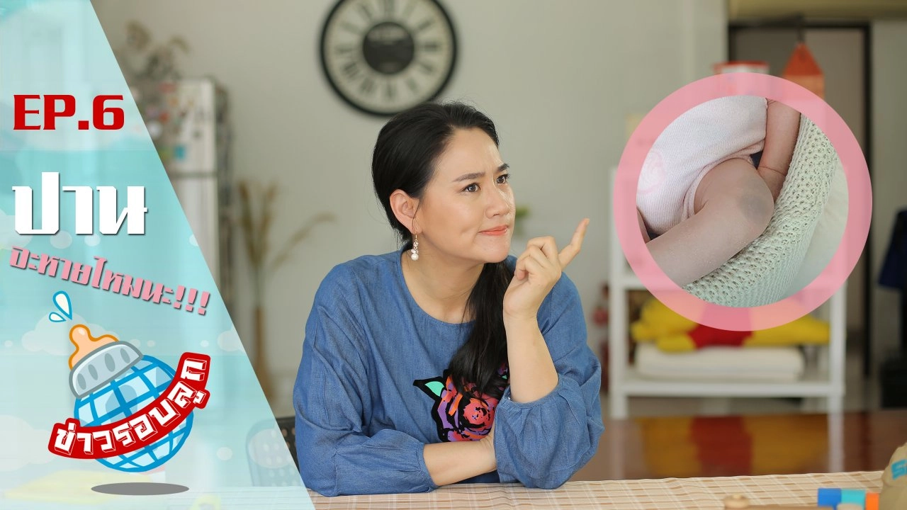 ปานจะหายไหมนะ