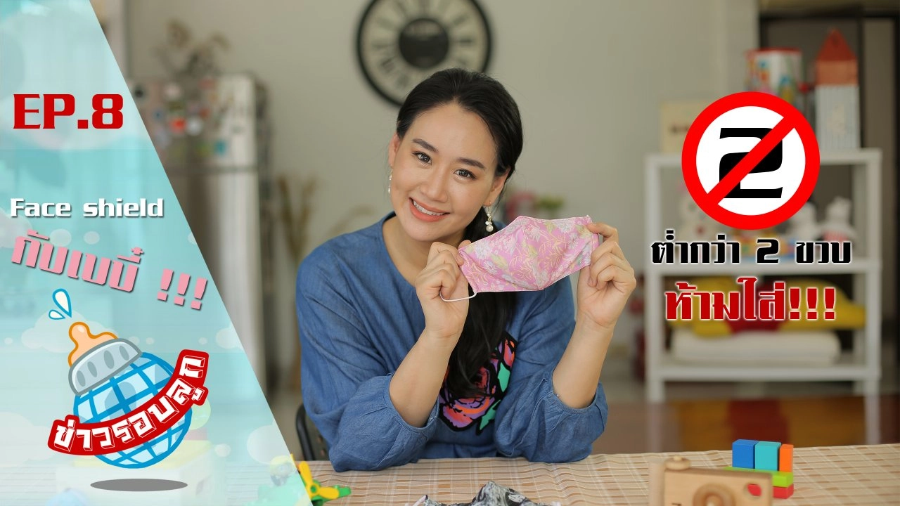 Face shield กับเบบี้