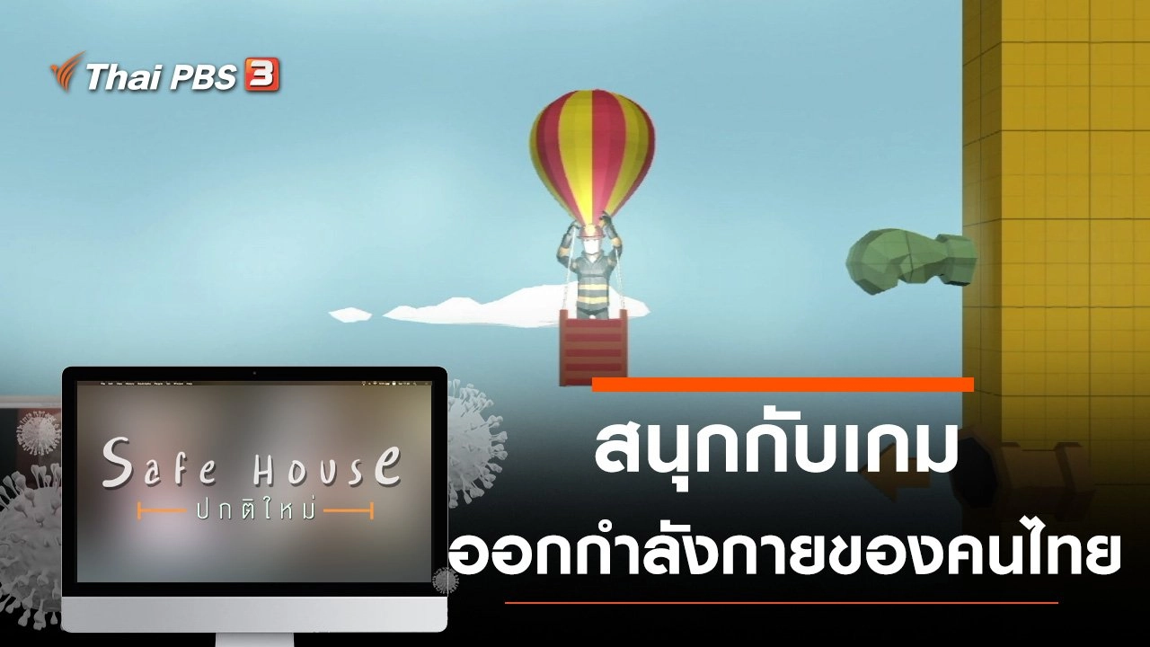 สนุกกับเกมออกกำลังกายของคนไทย