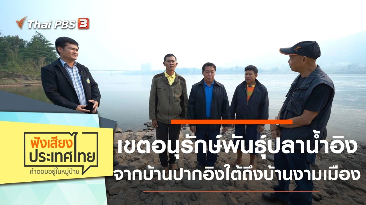 เขตอนุรักษ์พันธุ์ปลาน้ำอิง จากบ้านปากอิงใต้ถึงบ้านงามเมือง