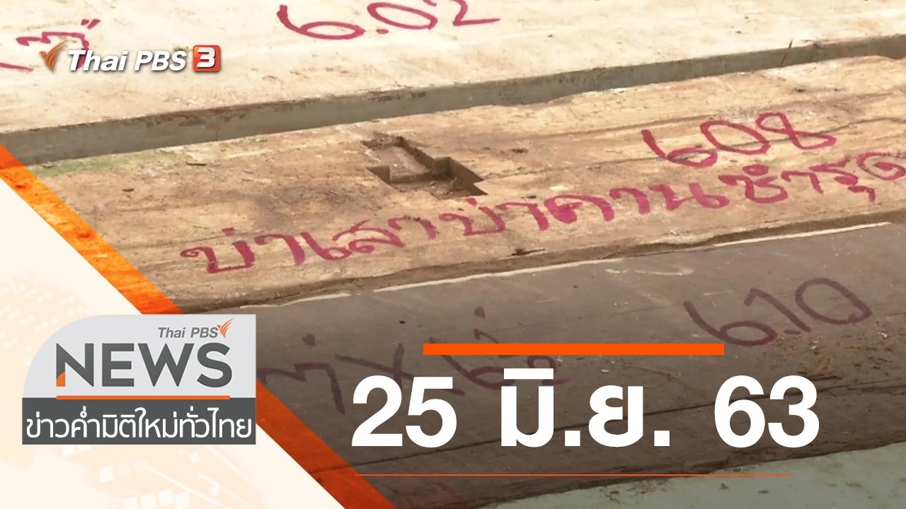 ประเด็นข่าว (25 มิ.ย. 63)