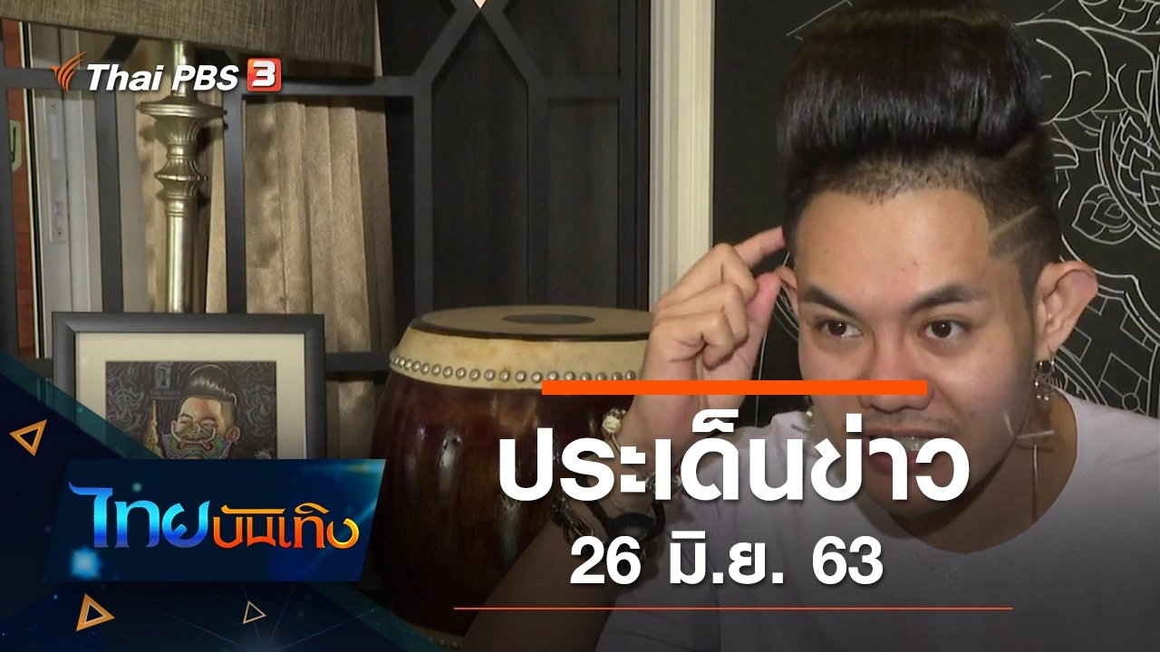 ประเด็นข่าว (26 มิ.ย. 63)