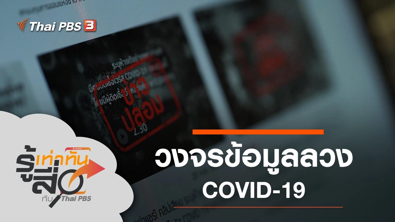 วงจรข้อมูลลวง COVID-19