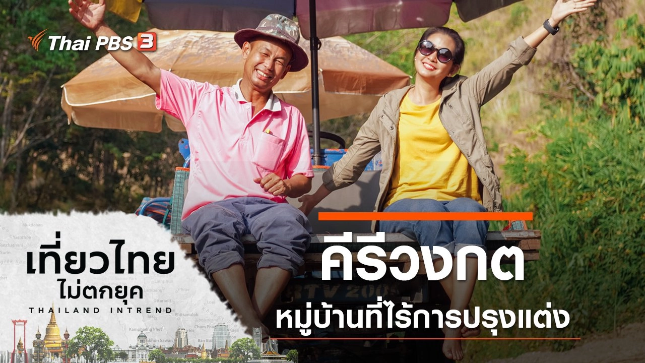 คีรีวงกตหมู่บ้านที่ไร้การปรุงแต่ง จ.อุดรธานี