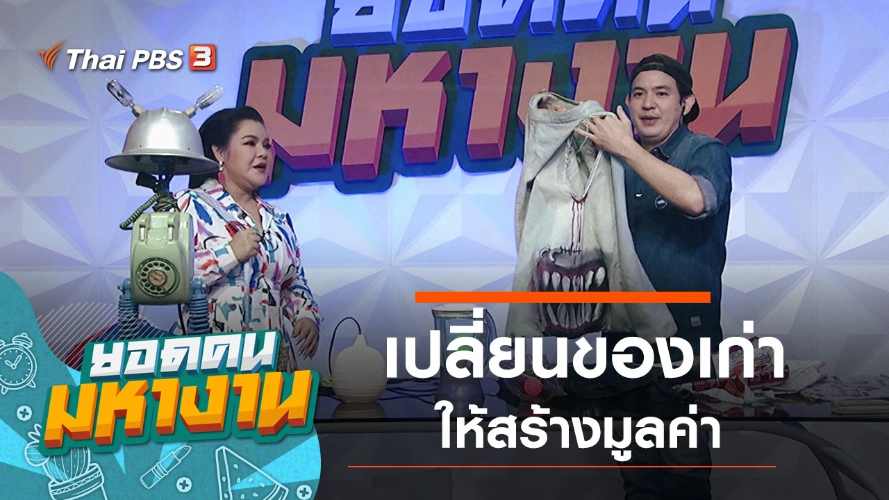 เปลี่ยนของเก่าให้สร้างมูลค่า