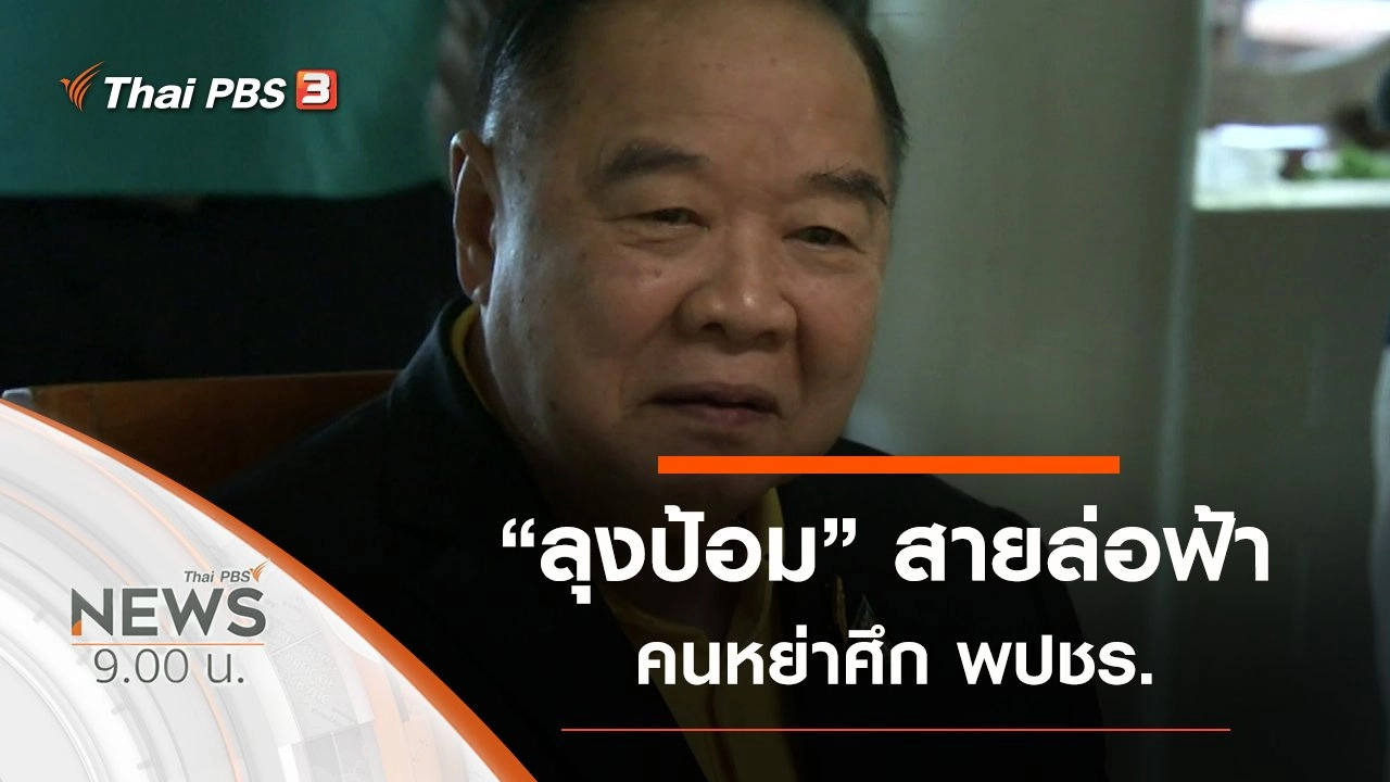 ประเด็นข่าว (20 มิ.ย. 63)