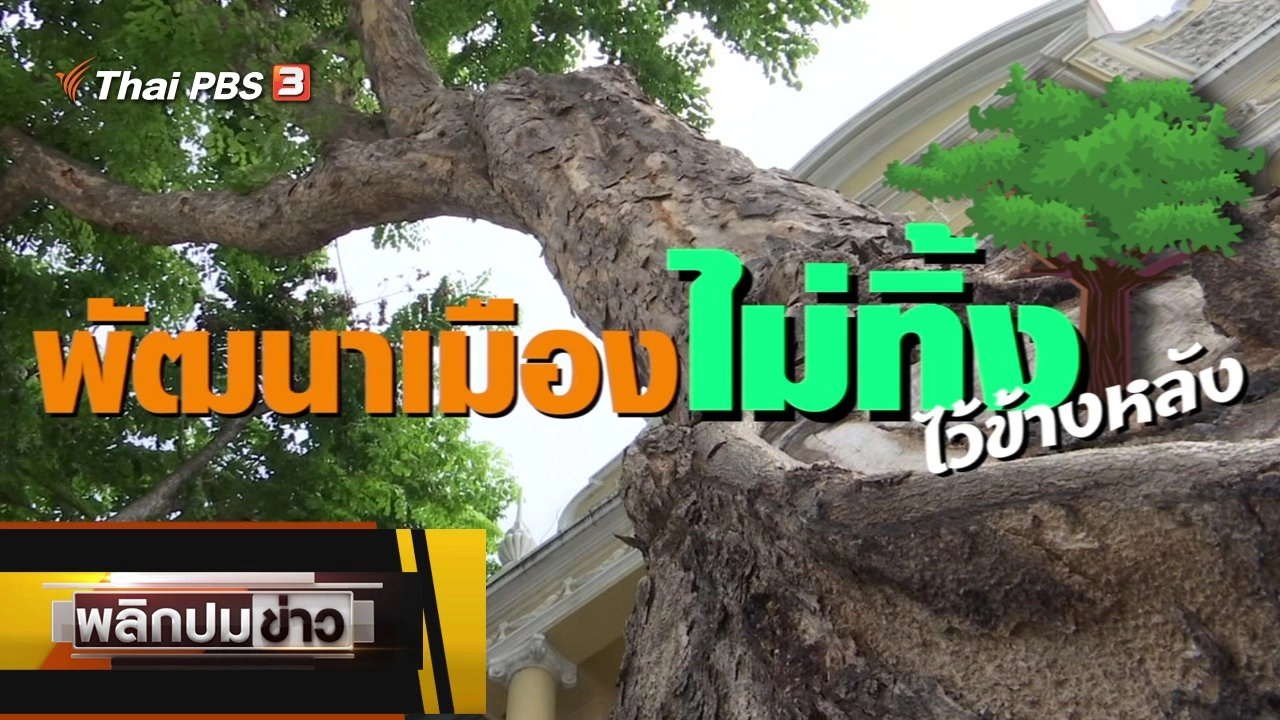 พัฒนาเมืองไม่ทิ้งไว้ข้างหลัง