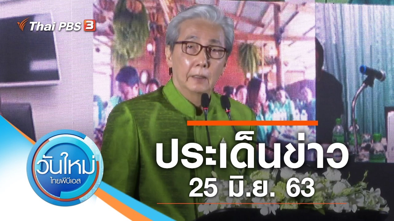 ประเด็นข่าว (25 มิ.ย. 63)