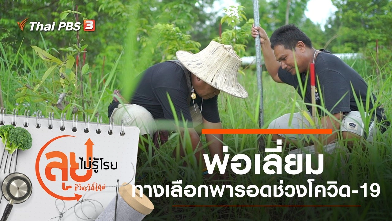 พ่อเลี่ยม ทางเลือกที่พาชีวิตรอดผ่านวิกฤตโควิด-19