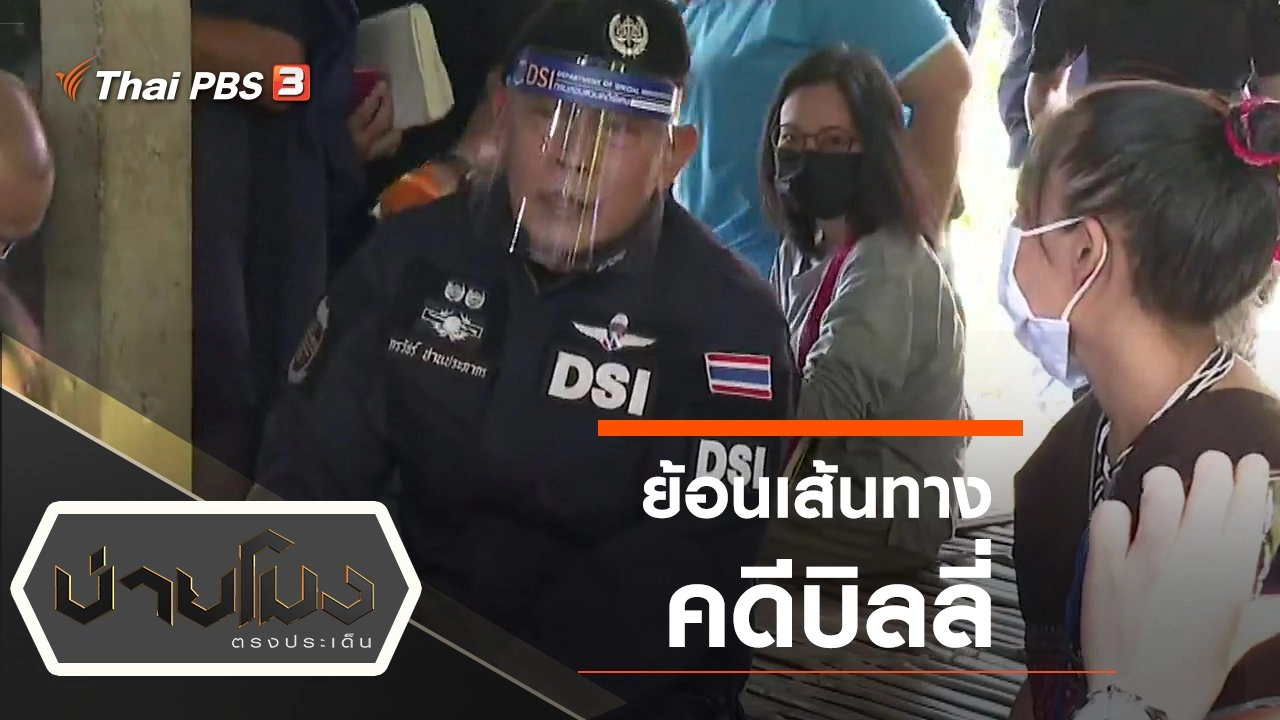 ประเด็นข่าว (25 มิ.ย. 63)