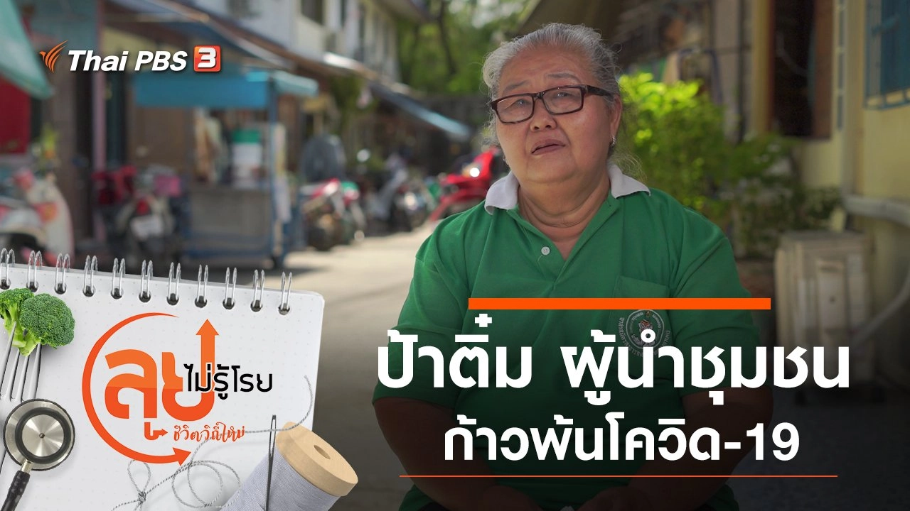ป้าติ๋ม ผู้นำชุมชนก้าวพ้นโควิด-19