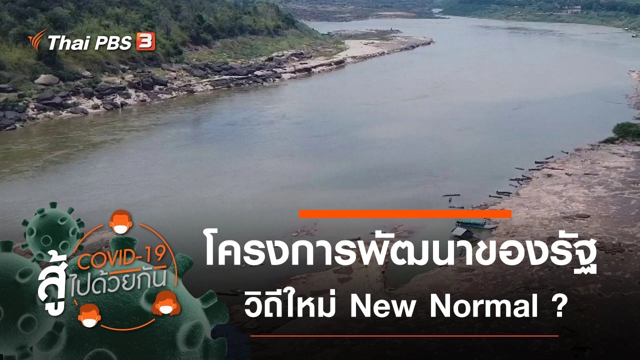 โครงการพัฒนาของรัฐ วิถีใหม่ New Normal ?
