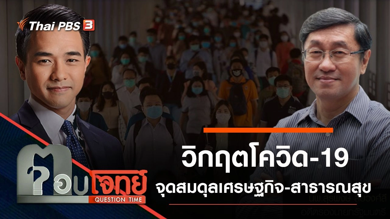 ​วิกฤต “โควิด-19” จุดสมดุล “เศรษฐกิจ-สาธารณสุข”