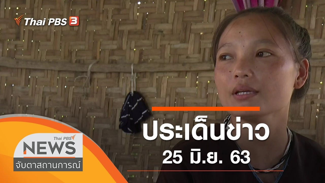 ประเด็นข่าว (25 มิ.ย. 63)