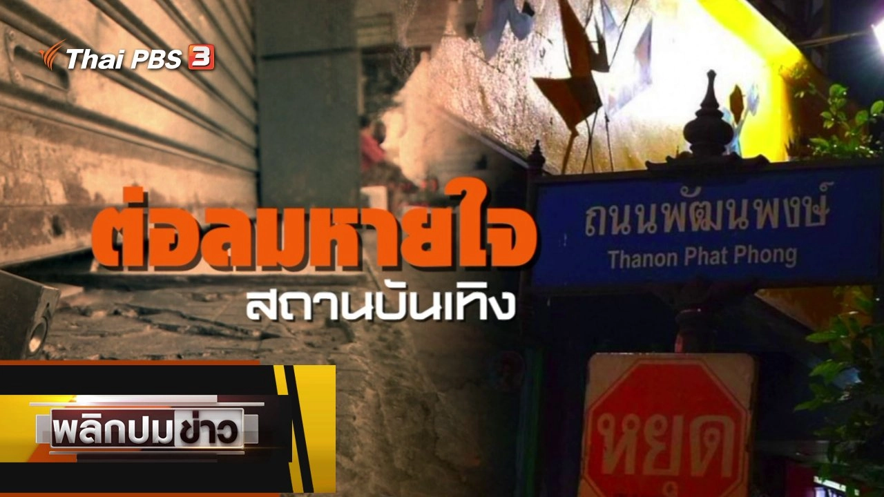 ต่อลมหายใจสถานบันเทิง