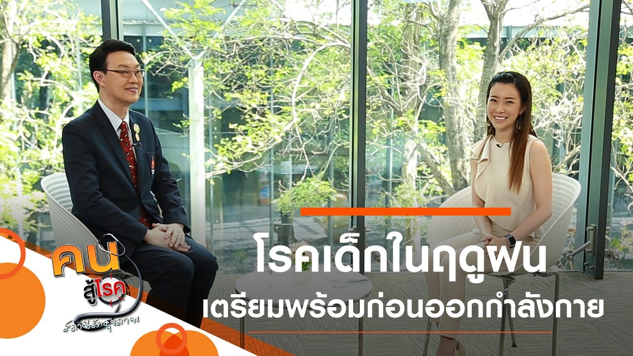 โรคเด็กที่ต้องระวังในฤดูฝน, เตรียมพร้อมก่อนออกกำลังกาย