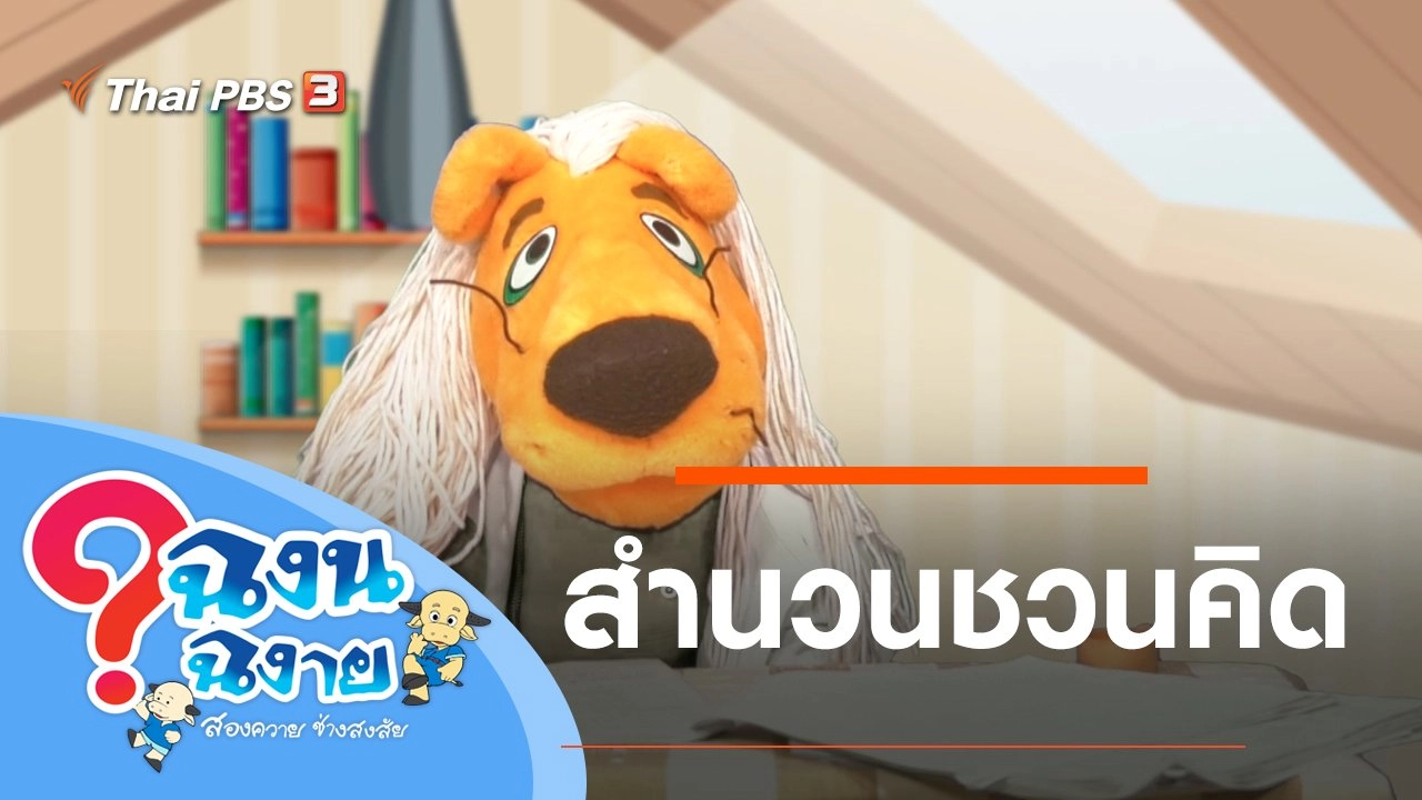 สำนวนชวนคิด