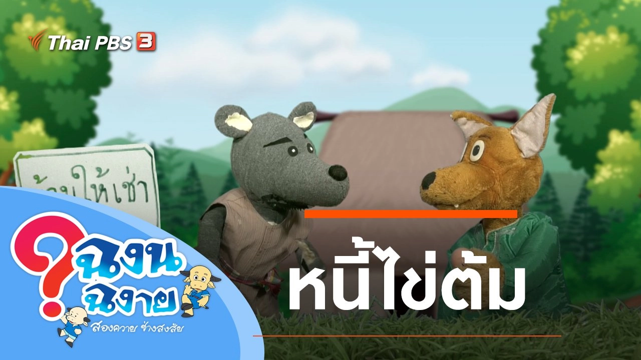 ฉงน ฉงาย สองควายช่างสงสัย