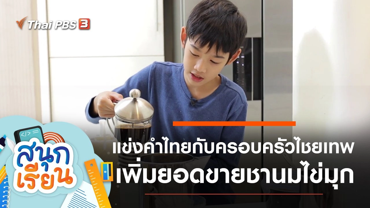 สนุกเรียน