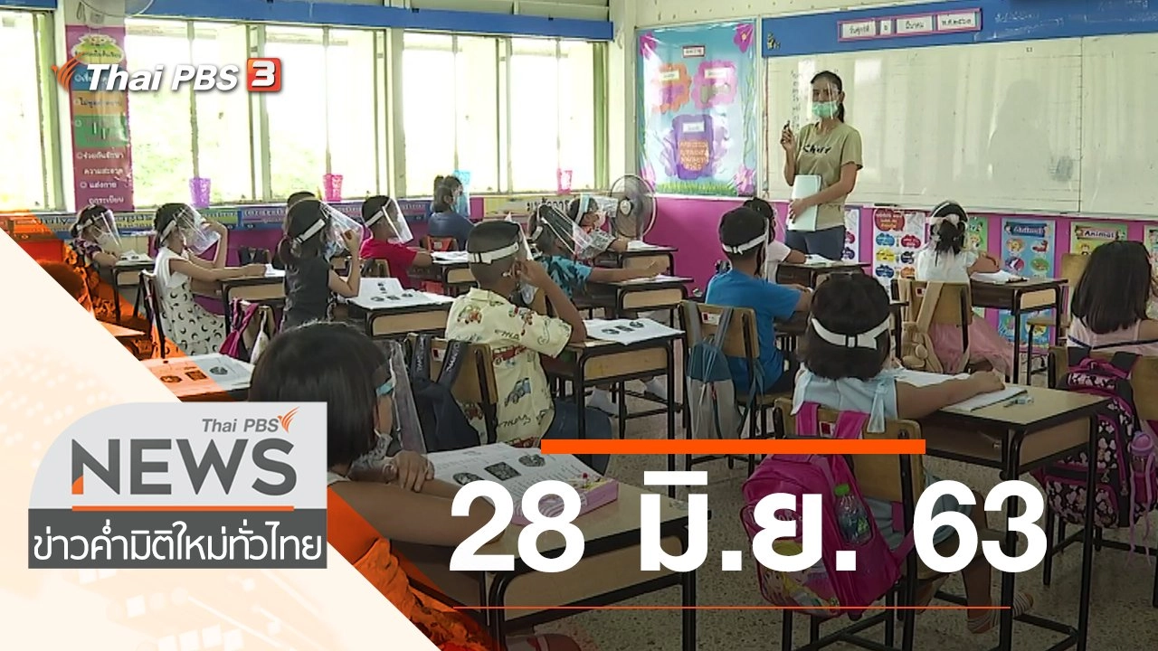 ประเด็นข่าว (28 มิ.ย. 63)